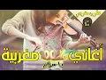 Download Lagu Aghani Maghribia   عشاق طرب المغربي بجودة عالية 2021 ساعة من أغاني المغربية