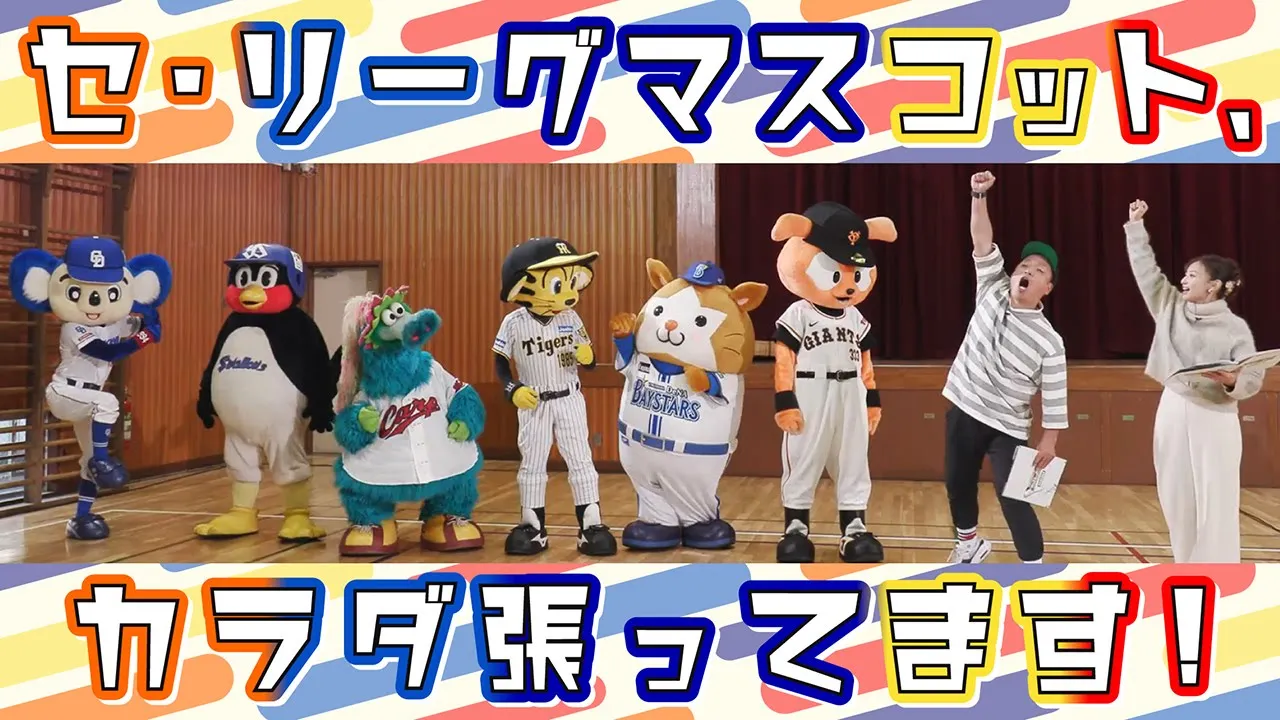 JERAセ・リーグ「セ界を變える!裏セ・リーグ會議Season4」