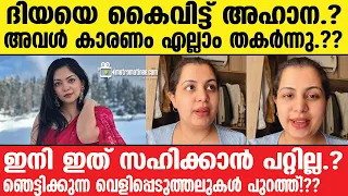 ahaana - diya krishna | പൊട്ടിത്തെറിച്ച് അഹാന!!!
