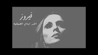 فيروز   اخر ايام الصيفيه    بدون موسيقى دندنها