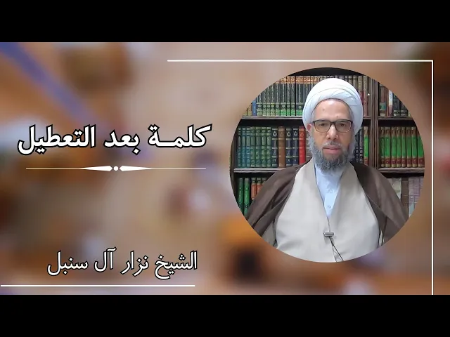 ⁣كلمة بعد التعطيل | الشيخ نزار آل سنبل