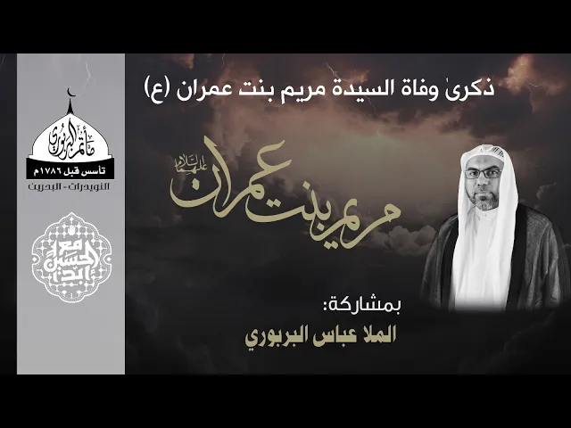 ⁣مأتم البربوري | ذكرى وفاة السيدة مريم بنت عمران (ع) 1446هـ | الملا عباس البربوري
