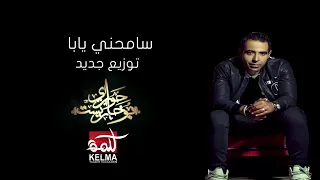 محمد عدويه سامحنى يابا دندنها
