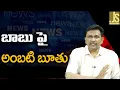Lagu YCP Ambati On Babu Vulgar Language  బాబు పై అంబటి బూతు