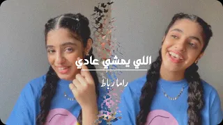 الي يمشي عادي    راما رباط      دندنها
