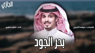 بحر الجود اداء ماجد خضير بطيء 