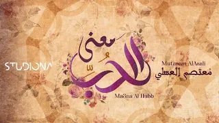 Ma3na Al Hubb Mutasem AlAsali معنى الحب معتصم بالله العسلي 