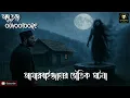 Lagu THURSDAY NIGHT FEAR BY BABU BHAI || EP 22 #horror