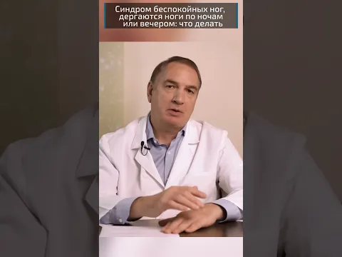 Синдром Беспокойных Ног, крутит ноги, дергаются ноги по ночам.