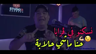 Cheb Lotfi 2023 Nesekno Fel Graba حنا ماشي حلابة Avec Manini Sahar 