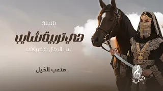 هي تربية شايب بين الرجال معروف  متعب الخيل   جديد      هي عزوة اخوانها دندنها