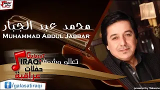 محمد عبد الجبار تعالو وشوفو ياناس اغاني عراقي 