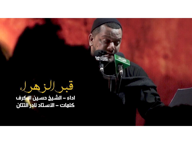 ⁣قبر الزهراء | الشيخ حسين الأكرف