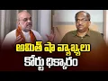 Download Lagu అమిత్ షా వ్యాఖ్యలు కోర్టు ధిక్కారం || Amit Shah Words Contempt Of Court ||