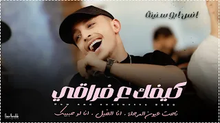 انس ابو سنينة وقيصر جبارة | كيفك ع فراقي - كنت على قلبي غالي - حبك بحر | حفلة العريس صهيب الدقة