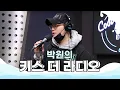 쿨룩 LIVE ▷카드 (KARD) 'GUNSHOT' /[박원의 키스 더 라디오]｜KBS 200907 방송