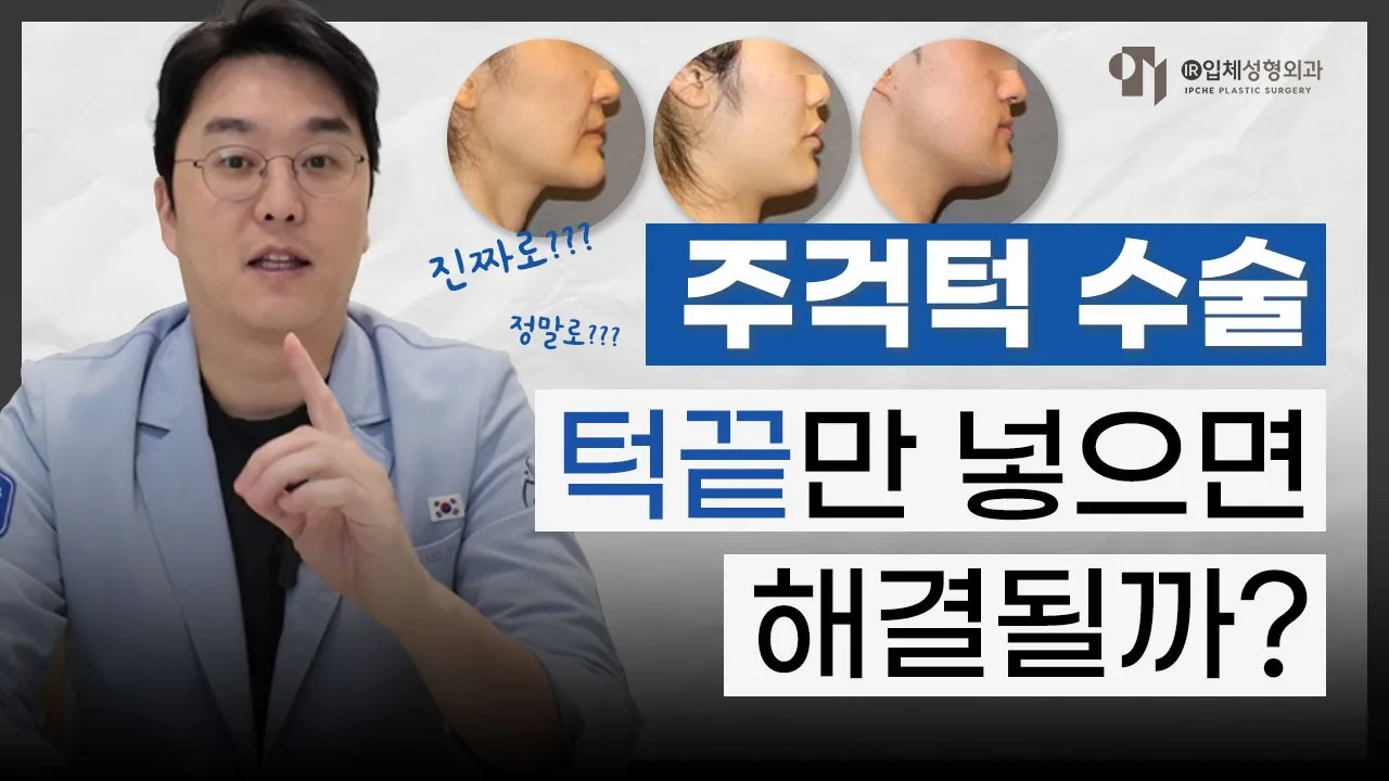 유형에 따른 주걱턱 교정! 턱끝수술만 해도 될까요?