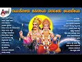 Download Lagu Dayathoru Shaniraya Varaneedu Anjaneya Audio Jukebox | ದಯತೋರು ಶನಿರಾಯ ವರನೀಡು ಆಂಜನೇಯ | Kannada Songs