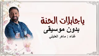 ياجابلات الحنة   بدون موسيقى  دفوف  غناء  ماهر العتيلي                                          دندنها