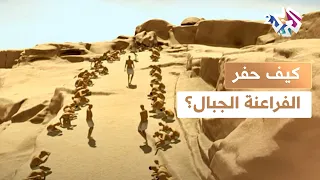 وثائقي   الفراعنة في مهمة صعبة  كيف اقتطعوا أحجار الجرانيت العملاقة من الجبال لبناء الم سلات  دندنها