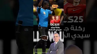 دريم ليج 2025 بالتعليق العربي الجزء الثاني Dls تعليق عربي  دريم ليج 2025 بالتعليق العربي الجزء الثاني Dls تعليق عربي