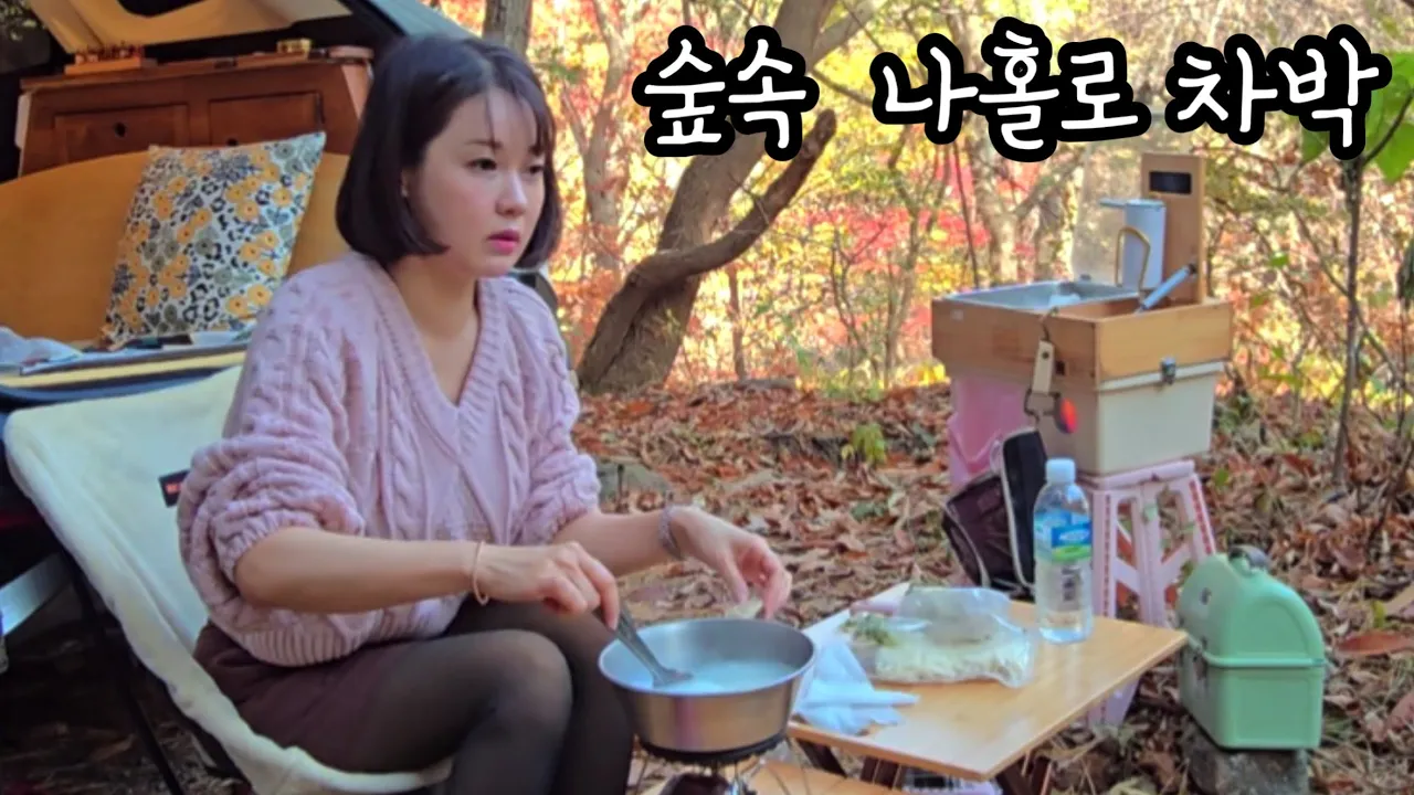 가을숲속 홀로 차박~혼술 낭만~스테이크에 복분자 🥩🍷 サムネイル