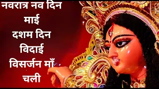  mata visarjan song visarjan song mata rani 2024