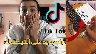 عازفين الجيتار في تيك توك    دندنها