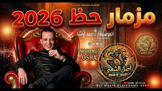 مزمار حظ      الموسيقار محمد اوشا مزمار بشكل جديد و طلعات بتوزيع اوشا مصر دندنها