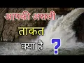 Download Lagu Aapki Asli Takat Kya Hai ?