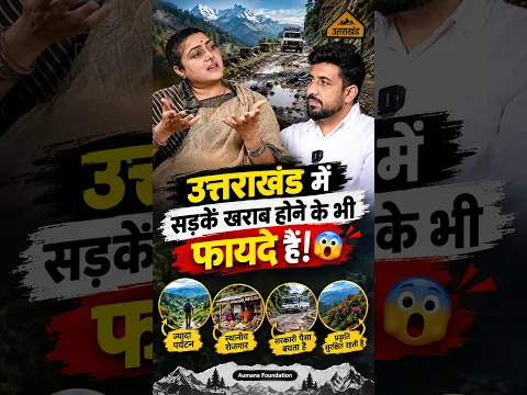 उत्तराखंड में सड़कें खराब होने के भी फायदे हैं? 😱 | Aumana Foundation