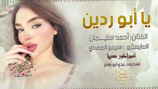 يبجي الولد ودوني خوالي  حصريا الفنان أحمد سليمان      دندنها