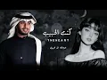 كنت الحبيب ـ عبدالله ال فروان ـ THEH EART | حصرياً 2026 | مميز بطيئ مكس شعر 
