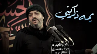 يمه ذكريني الرادود سيد محمد الحسيني 