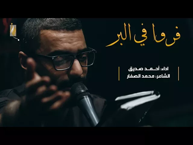 فروا في البر - أحمد صديق - ليلة ١٠ محرم ١٤٣٩هـ