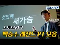 Download Lagu 백승수 세상 완벽한 PT로 기선제압한 레전드 순간만 모음👍 #스토브리그 #모았캐치 #SBSCatch