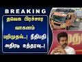 Download Lagu தவெக பிரச்சார வாகனம் பறிமுதல் செய்ய உத்தரவு..!! அதிருப்தியில் தவெகவினர் #tvk #tvkvijay