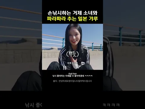 손낚시 하는 거제 소녀와 파라파라 추는 일본 갸루