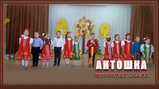 Шуточная песня Антошка 