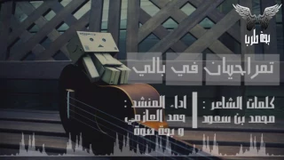 شيلة تمر احيان في بالي اداء حمد العازمي و بحة صوت HD 