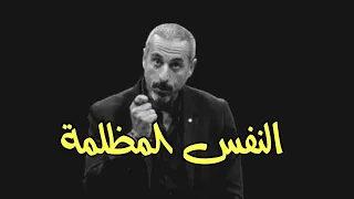 أحمد الشقيري الليلة الم ظلمة للنفس The Dark Night Of The Soul انت تستحق الافضل 