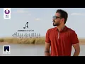 Lagu Ahmed Batshan - Beiny W Beinak (Official Music Video) [2020]|(أحمد بتشان– بيني و بينك (الكليب الرسمي