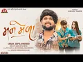Download Lagu Man Mela - 4K Video - Gopal Bharwad - Jigar Studio - Latest Gujarati Romantic Song 2025