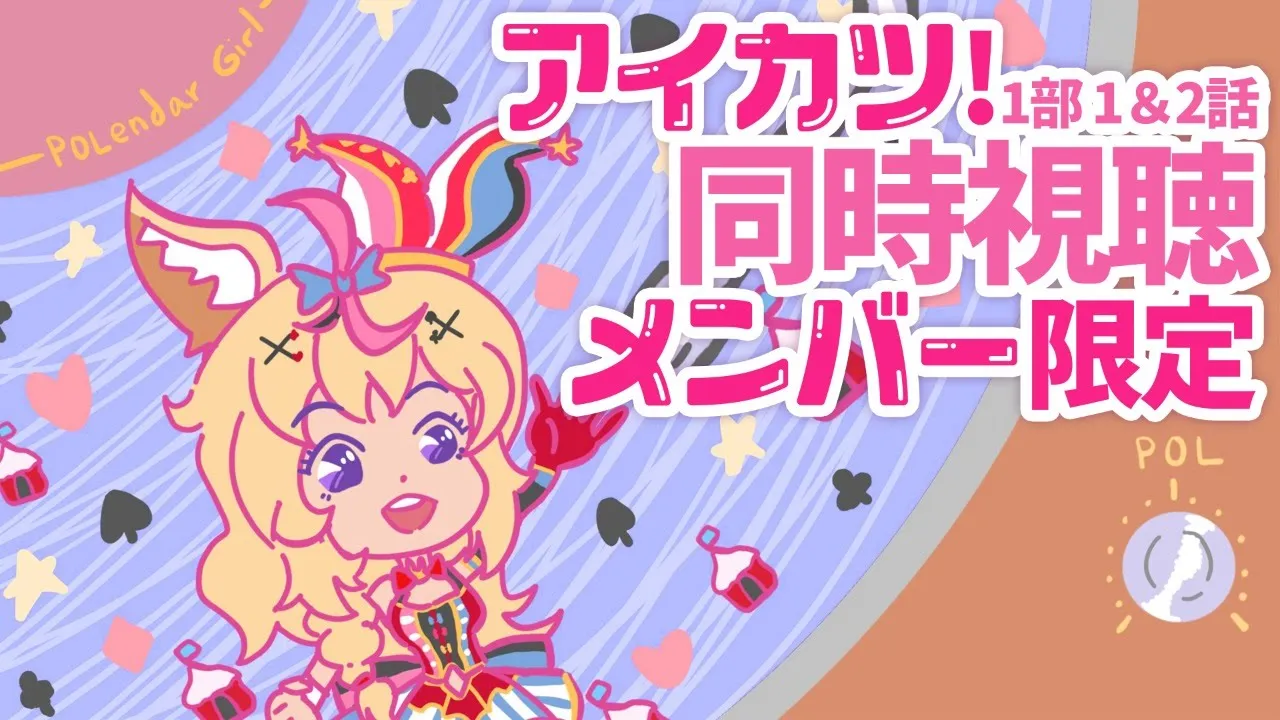 アイカツ！同時視聴 第1部 1～2話【ホロライブ/尾丸ポルカ】
