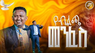 የብልጫ መንፈስ ነብይ ሔኖክ ግርማ PROPHET HENOK GIRMA JPS TV WORLD WIDE 2025 