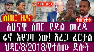 ህዳር 8 3 2018 November 17 2025 Breaking News Ethiopianews Ethiopianews 