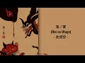 友成空 • 鬼ノ宴『Oni no Utage / Tomonari Sora  』 "Demons Banquet" ||  LYRICS (ROM/KANJI/ENG)
