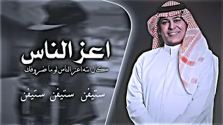 كال انته اعز الناس لو ما ضروفك اغاني تيك توك ترند مطاوب اغاني عراقيه ريمكس ستيفن 