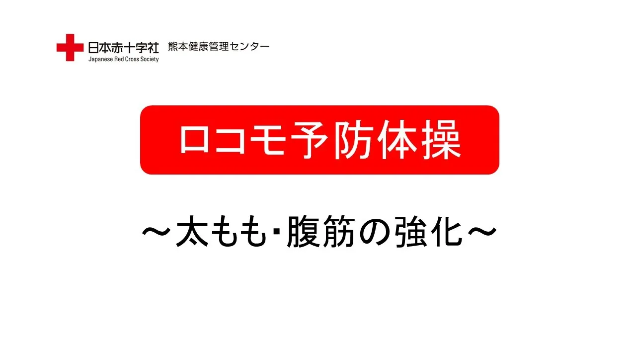 【高齢者向け】足腰のトレーニング。転倒予防