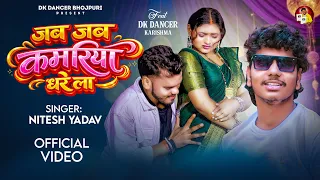 #Video | जब जब कमरिया धरे ला | #Nitesh Yadav | Ft. DK Dancer & Karishma | #Bhojpuri Song 2026